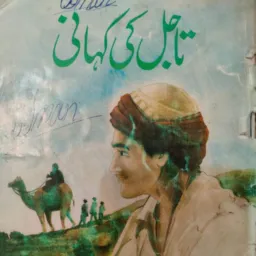 تاجل کہانی یوٹیوب چینل پر