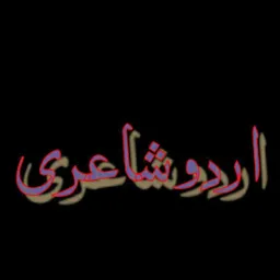 💞اُردو شاعری💞